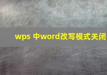 wps 中word改写模式关闭